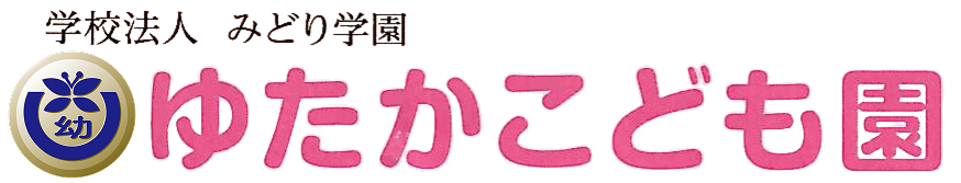 伊勢市のこども園なら学校法人みどり学園 ゆたかこども園